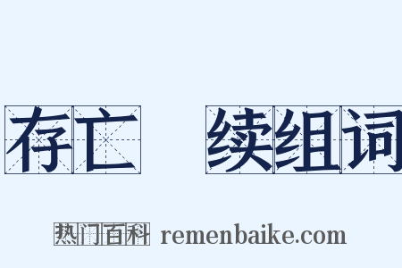 存亡絶续组词是什么意思的图片